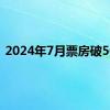 2024年7月票房破50亿