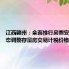 江西赣州：全面推行房票安置，动态调整存量房交易计税价格