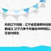 科创辽宁周报：辽宁省资源循环利用重点实验室群成立 辽宁力争今年推动4000项以上科技成果在省内转化