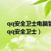 qq安全卫士电脑管家（qq安全卫士）