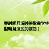 秦时明月汉时关歌曲学生版（秦时明月汉时关歌曲）