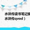 水浒传读书笔记摘抄（水浒传qvod）