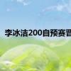 李冰洁200自预赛晋级