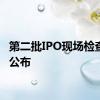 第二批IPO现场检查名单公布