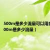 500m是多少流量可以用多久（500m是多少流量）