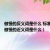 傲慢的反义词是什么 标准答案（傲慢的近义词是什么）