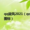 qq旋风2021（qq旋风图标）