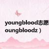 youngblood志愿者（youngbloodz）