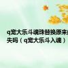 q宠大乐斗魂珠替换原来的会消失吗（q宠大乐斗入魂）