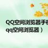 QQ空间浏览器手机版（qq空间浏览器）