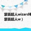 蒙面超人wizard粤语（蒙面超人w）