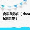 高惠美歌曲（dreamhigh高惠美）