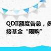 QDII额度告急，多只联接基金“限购”