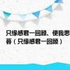 只缘感君一回顾、使我思君朝与暮（只缘感君一回顾）