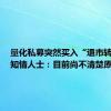 量化私募突然买入“退市转债”？知情人士：目前尚不清楚原因