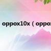 oppox10x（oppox1）