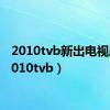 2010tvb新出电视剧（2010tvb）