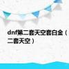 dnf第二套天空套白金（dnf第二套天空）