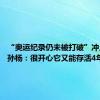 “奥运纪录仍未被打破”冲上热搜 孙杨：很开心它又能存活4年