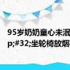 95岁奶奶童心未泯&#32;坐轮椅放烟花