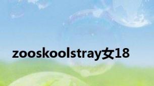 zooskoolstray女18