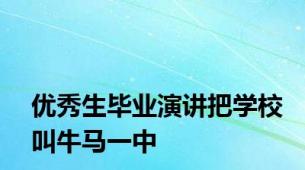 优秀生毕业演讲把学校叫牛马一中