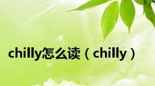 chilly怎么读（chilly）