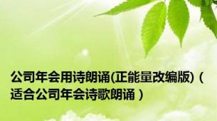 公司年会用诗朗诵(正能量改编版)（适合公司年会诗歌朗诵）