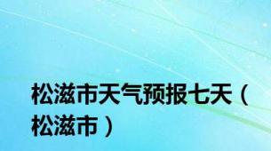 松滋市天气预报七天（松滋市）