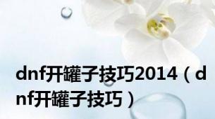 dnf开罐子技巧2014（dnf开罐子技巧）