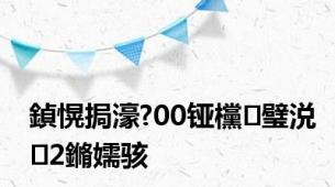 鍞愰挶濠?00铔欓璧涚2鏅嬬骇