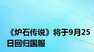 《炉石传说》将于9月25日回归国服