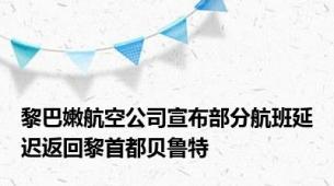 黎巴嫩航空公司宣布部分航班延迟返回黎首都贝鲁特