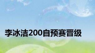 李冰洁200自预赛晋级