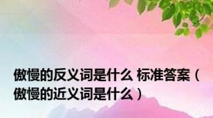 傲慢的反义词是什么 标准答案（傲慢的近义词是什么）