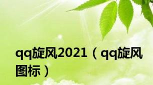 qq旋风2021（qq旋风图标）