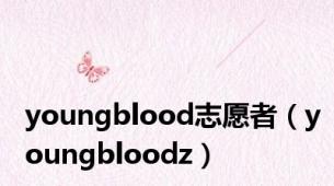 youngblood志愿者（youngbloodz）