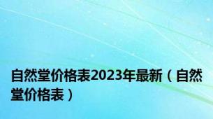 自然堂价格表2023年最新（自然堂价格表）