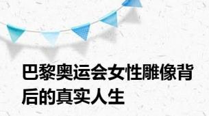 巴黎奥运会女性雕像背后的真实人生