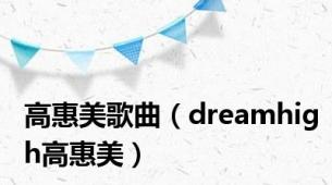 高惠美歌曲（dreamhigh高惠美）