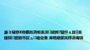 濂ヨ繍寮€骞曞紡涓炬棗澶縺鍔?鎰忓ぇ鍒╂棗鎵嬪鎴掓帀鍏ュ绾虫渤 浠栬繖鏍风粰濡诲瓙