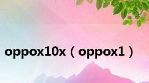 oppox10x（oppox1）