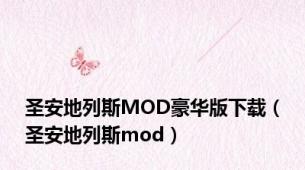 圣安地列斯MOD豪华版下载（圣安地列斯mod）