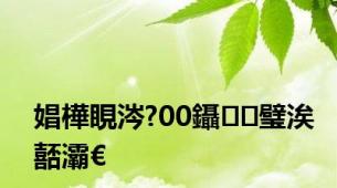 娼樺睍涔?00鑷璧涘嚭灞€