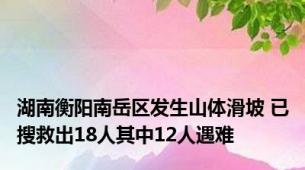 湖南衡阳南岳区发生山体滑坡 已搜救出18人其中12人遇难