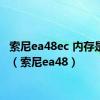 索尼ea48ec 内存是1.35（索尼ea48）