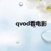 qvod看电影