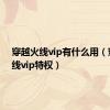 穿越火线vip有什么用（穿越火线vip特权）