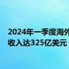 2024年一季度海外手游收入达325亿美元