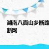 湖南八面山乡断路断电断网